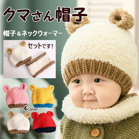 クマさん帽子 くま クマ 帽子ニット帽 暖かい 赤ちゃん かわいい ネックウォーマー付き セット キャップ 防寒 秋冬 暖かい ニット ざっくり編み 毛糸 ボンボン