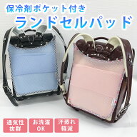 保冷剤ポケット付き ランドセル背中パッド ランドセルパッド 保冷パッド クール ドライ 気に洗える パッ…