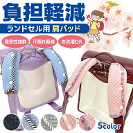 ランドセル ベルトカバー ショルダーカバー 肩ショルダーカバー　ベルトパッド リュック 肩パッド 肩ひも…