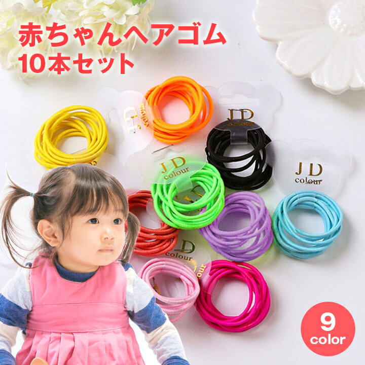楽天市場 ヘアゴム キッズ 10本 セット 大量 かわいい カジュアル ヘアアレンジ パーツ リングゴム 女の子 髪飾り 赤ちゃん 新生児 ベビー ミニ ヘアゴム カラフル 3セットでネコポス送料無料 サテンマーメイドshop