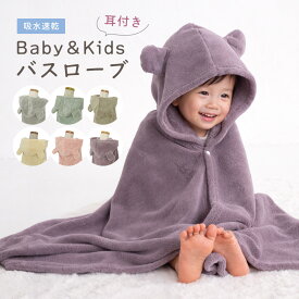 バスローブ ベビー ポンチョ キッズバスローブ フィットユース 送料無料 フード付きバスタオル こどもバスローブ キッズ キッズバスローブ 子供用 パジャマ キッズ プール タオル バスタオル ベビー