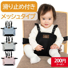 チェアベルト 肩ベルト メッシュ 滑り止め付き お膝ベルト ベビー チェア ベビー 用品 お食事 子供用 椅子 サポート ベビー チェア　チェアベルト ベビーチェア お食事グッズ 家具 テーブルチェア