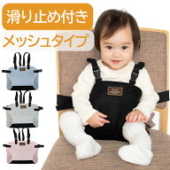 チェアベルト 肩ベルト メッシュ 滑り止め付き お膝ベルト ベビー チェア ベビー 用品 お食事 子供用 椅…