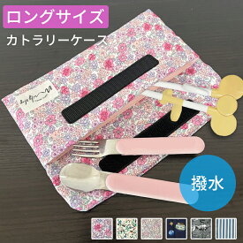ロング カトラリーケース 布製 子供 幼稚園 保育園 キッズ お箸入れ スプーン フォーク ケース 撥水 お弁当 持ち歩き マジックテープ 割れない 洗える 使いやすい 軽量 遠足 キッズ