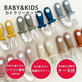 ベビー スプーン フォークセット 1歳 シリコン カトラリーセット ケース付き 食器 赤ちゃん ベビー 離乳食 喉突き防止 かわいい 持ちやすい 握りやすい 練習 子供用 幼児用 ケース付き　キッズカトラリー スプーン フォーク