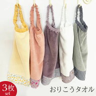 【3枚セット】おりこうタオル タオルエプロン タオル 幼稚園 保育園 ゴム付き タオル スタイ 入園 入学 …