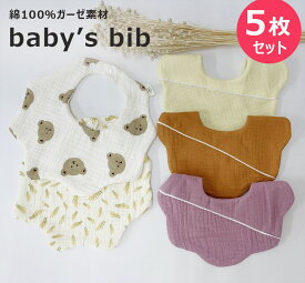 ガーゼ スタイ 5枚 セット よだれカバー よだれかけ 無地 シンプル 女の子 男の子 かわいい おしゃれ スナップボタン ビブ ベビー 出産祝い　通気性 吸収性 柔らかい　保育園 綿100% 5枚セット インスタ 映え