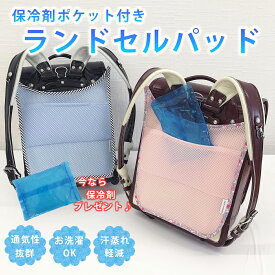 保冷剤ポケット付き ランドセル背中パッド ランドセルパッド 冷感 保冷パッド クール ドライ 気に洗える パット 気になる背中の汗ムレを軽減 通気性抜群 お洗濯OK