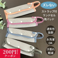 ランドセル用 肩パッド ずれない ランドセルパッド ベルトカバー ベルトパッド ストラップ付 クッション…