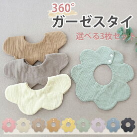 ガーゼ スタイ 3枚 セット 360° 赤ちゃん ベビー よだれカバー よだれかけ 無地 シンプル 女の子 男の子 かわいい おしゃれ スナップボタン ビブ 出産祝い　通気性 吸収性 柔らかい　保育園 綿100% 3枚セット インスタ 映え