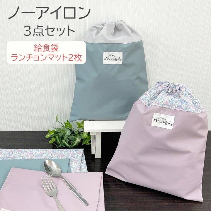 楽天市場】数量限定50％OFF 給食袋 ランチョンマット セット 40×30 