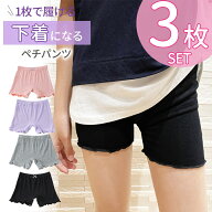 3枚セット キッズ ジュニア ペチパンツ オーバーパンツ ペチコート 1分丈 スパッツ 薄手 インナーパンツ …