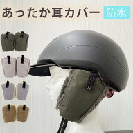 イヤーマフ 耳あて ヘルメット 耳カバー 防寒 自転車 ケープ キッズ 子供 ベビー あったか 秋 冬 サイズ…