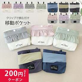 移動ポケット クリップ ティッシュケース ポケットポーチ 取り出しやすい 女の子 男の子 キッズ 幼稚園 保育園 小学生 通園 通学 付けポケット キッズ移動ポケット 子供用 ハンカチポーチ ティッシュ クリップポーチ マスク