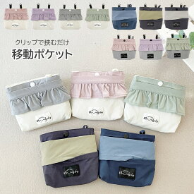 移動ポケット クリップ ティッシュ ケース ポーチ ポケットポーチ 取り出しやすい 女の子 男の子 キッズ 幼稚園 保育園 小学生 通園 通学 付けポケット キッズ移動ポケット 子供用 ハンカチポーチ ティッシュ クリップポーチ マスク
