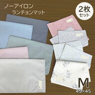 ランチョンマット ノンアイロン 撥水 45×45cm 子供用 ランチマット ランチクロス ランチ 保育園 幼稚園 …