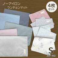 ランチョンマット 幼稚園 4枚セット 30×40cm ノーアイロン しわにならない 撥水 長方形 給食 小学校 給…
