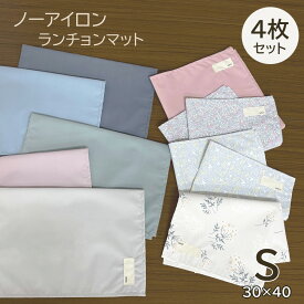 ランチョンマット 幼稚園 4枚セット 30×40cm ノーアイロン しわにならない 撥水 長方形 給食 小学校 給食ナフキン 男の子 女の子 子供 ランチマット 小学生 保育園 ナフキン 通園 通学 ランチクロス シンプル