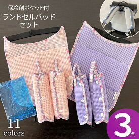 送料無料 熱中症対策 ランドセルパッド 肩パッド 3セット 保冷剤 洗える 小学校 保冷ポケット付き ランドセル背中パッド 肩ベルト 保冷パッド 通気性抜群 肩ひも ランドセルカバー ベルトカバー 新学期グッズ 入学準備