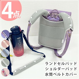 ランドセルパッド 4点セット ランドセルカバー 水筒 肩 紐 カバー 水筒ベルトカバー メッシュ素材　速乾性 水筒ショルダーカバー ベルトカバー 肩ひもカバー 巻くタイプ 子供用 肩紐カバー 肩あて ひも 入園 通園