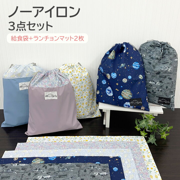 楽天市場】数量限定50％OFF 給食袋 ランチョンマットセット 巾着袋 40 