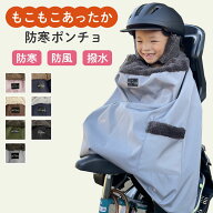 子供乗せ 自転車用 防寒 ポンチョ チャイルドシート ブランケット 防寒ケープ 防寒カバー 自転車 防寒ポ…
