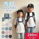子供用 保冷ベスト 保冷剤 熱中症 発熱 熱冷まし 冷却ベスト メッシュ キッズ 子ども 男の子 女の子 幼児 ジュニア 暑…