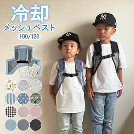 子供用 保冷ベスト 保冷剤 熱中症 発熱 熱冷まし 冷却ベスト メッシュ キッズ 子ども 男の子 女の子 幼児 ジュニア 暑さ対策 こもり熱 登校 下校 公園 レジャー 通学 通園 保育園 幼稚園 小学校