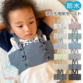 保冷ベスト ベビー 解熱 熱中症対策 保冷ジェルつき 防水 防水仕様 保冷 ベスト 赤ちゃん キッズ 調節可能 夏 発熱 保冷 子供 ズレない 熱を下げる ひんやり 外遊び 夏 熱中症 おしゃれ 可愛い