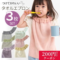 タオル スタイ タオルエプロン おりこうタオル タオルスタイ 3枚 キッズ ベビー お食事エプロン ビブ よ…