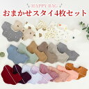 スタイ よだれかけ ベビー 福袋 ハッピーバッグ スタイ お食事スタイ よだれカバー よだれかけ シンプル 女の子 男の…