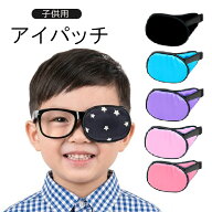 アイパッチ 子供 布 洗える 目 スター シルク 弱視 眼帯 斜視 訓練 左右兼用 キッズアイパッチ 眼鏡カバ…