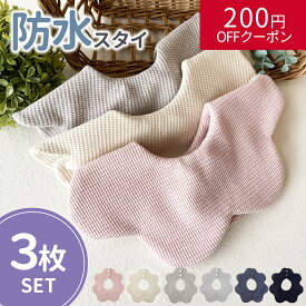 スタイ 防水 3枚 セット 360° 赤ちゃん ベビー よだれカバー よだれかけ 無地 シンプル 女の子 男の子 かわいい おしゃれ スナップボタン ビブ ベビー 出産祝い　通気性 吸収性 柔らかい　保育園 綿 3枚セット インスタ 映え