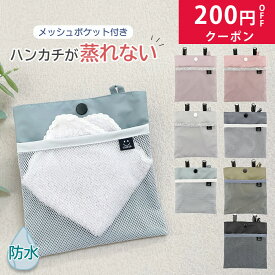 移動ポケット フタなし 防水 男の子 女の子 可愛い シンプル ティッシュ ハンカチ ティッシュケース 入学 入園 通学 通園 マスク 小物入れ 軽量 メッシュ スナップボタン くすみカラー 丈夫 ポケット お出かけ 外付けポケット