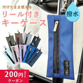 ランドセル キーケース リール付き 小学生 鍵カバー 子供 ランドセルキーケース 子供 ランドセル用 キーケース リール 撥水 シンプル 女の子 男の子 キッズ ランドセルキーホルダー 伸びる コンパクト 紛失防止