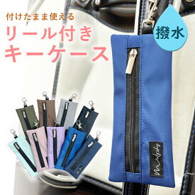 ランドセル キーケース リール付き 小学生 鍵カバー 子供 ランドセルキーケース 子供 ランドセル用 キーケース リール 撥水 シンプル 女の子 男の子 キッズ ランドセルキーホルダー 伸びる コンパクト 紛失防止