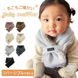 マフラー ベビー ベビーマフラー リバーシブル ネックウォーマー キッズ ワッフル 可愛い 赤ちゃん 冬 防寒 ふわふわ おしゃれ カラバリ はさめる ワンタッチ 使いやすい 首 首元 あったか 暖かい もこもこ くすみカラー