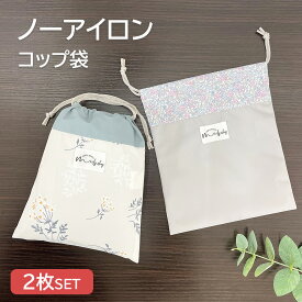 コップ入れ 撥水 ノーアイロン 給食ポーチ コップ袋 巾着袋 防水 保育園 幼稚園 小学校 新学期 給食 歯磨きセット 軽量 小さめ セット キッズ 子ども 子供 巾着 バイカラー カラバリ 男の子 女の子 ポーチ 小物入れ