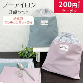 給食袋 ランチョンマット セット 防水 ノーアイロン 給食ポーチ シワになりにくい ランチクロス 40×30 撥水 巾着袋付き 通園 通学 幼稚園 保育園 入学準備 ナフキン 箸ケース 給食 男の子 女の子 小学校 小学生 ネームタグ 薄手