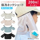 【8/4　20時?先着50名様に50％OFFクーポン 】キャップ ネックカバー ネックシェード キッズ 帽子 取り付け 首 夏 熱中…