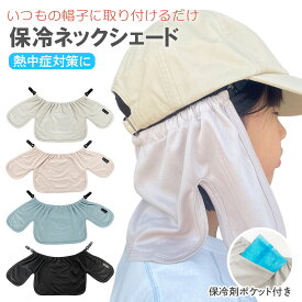 キャップ ネックカバー ネックシェード キッズ 帽子 取り付け 首 夏 熱中症 日焼け防止 自転車 ヘルメット 紫外線 保冷剤 暑さ対策 ネックカバー ネックガード ひんやり 公園 学校 スポーツ 男の子 女の子 キャップ ハット