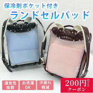 保冷剤ポケット付き ランドセル背中パッド ランドセルパッド 保冷パッド クール ドライ 気に洗える パッ…