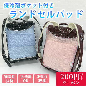 保冷剤ポケット付き ランドセル背中パッド ランドセルパッド 保冷パッド クール ドライ 気に洗える パット 気になる背中の汗ムレを軽減 通気性抜群 お洗濯OK