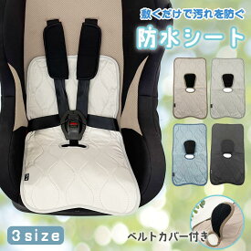 チャイルドシート 防水シート ベビーカーシート 防水 おむつ漏れ おしっこ 防水 おしっこシート ベビー 赤ちゃん 子ども ベビーカー用品 おもらし対策 キッズ 滑り止め付き 食べこぼし