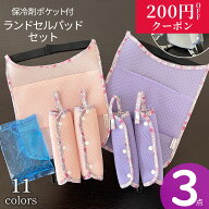 送料無料 熱中症対策 ランドセルパッド 肩パッド 3セット 保冷剤 洗える 小学校 保冷ポケット付き ランド…