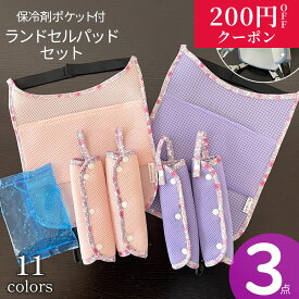 送料無料 熱中症対策 ランドセルパッド 肩パッド 3セット 保冷剤 洗える 小学校 保冷ポケット付き ランドセル背中パッド 肩ベルト 保冷パッド 通気性抜群 肩ひも ランドセルカバー ベルトカバー 新学期グッズ 入学準備