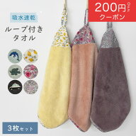 【3枚セット】ループ付きタオル 30cm 30×30 ループタオル お名前タグつき キッズ　幼稚園 保育園 入園 …