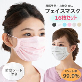 布 マスク 16枚セット　UVカット マスク 花粉症対策 風邪対策 ウィルス対策 防塵シート フィルタ 日焼け防止 紫外線対策 保湿効果 睡眠用 布マスク おしゃれ 洗えるマスク 通気性あり