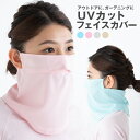 【2400円以上注文で150円OFF】マスク UVカットマスク フェイスカバー フェイスマスク 紫外線予防 紫外線対策 布マスク 大人用マスク 紫外線 UVカッ...