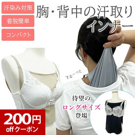 汗取りインナー 汗取りパッド 胸 背中 汗染み対策 汗取りパット 脱げる 汗とりパット 汗とりパッド 汗取りインナー 汗取り あせとり 汗とり 汗取 汗 汗対策 汗疹対策 大人 汗じみ防止 通勤 満員電車 通学 汗じみ